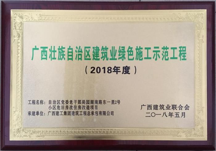 老干局项目荣获“广西壮自治区修建业绿色施工树模工程”声誉牌匾。。。马小云 摄.jpg