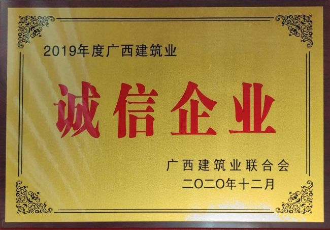 公司荣获2019年度“广西修建业先进企业”等整体和个人声誉35项.jpg