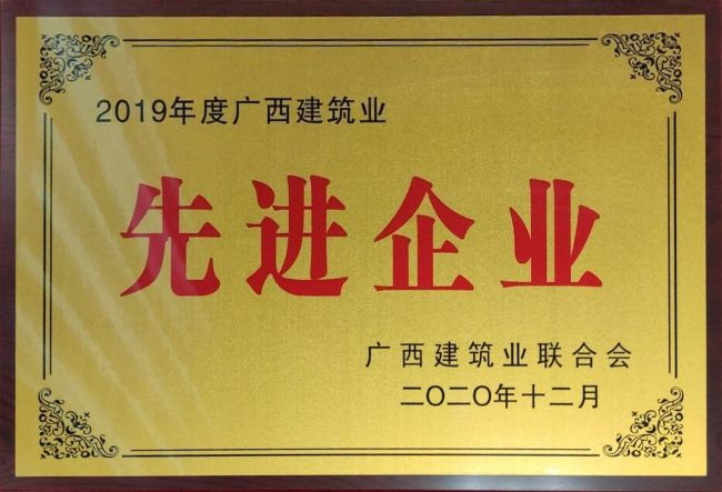 2019年度广西修建业先进企业.jpg