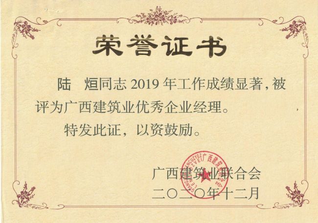公司总司理，，党委副书记陆烜荣获“广西修建业优异企业司理”.jpg