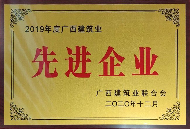 2020.12.8-2019年度广西修建业先进企业.jpg
