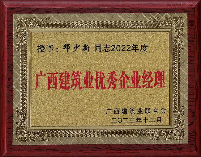 2.广西修建业优异企业司理 邓少新同志2022年度.jpg
