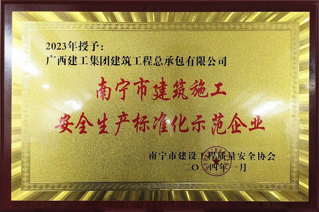 南宁市修建施工清静生产标准化树模企业。。（修图）.jpg